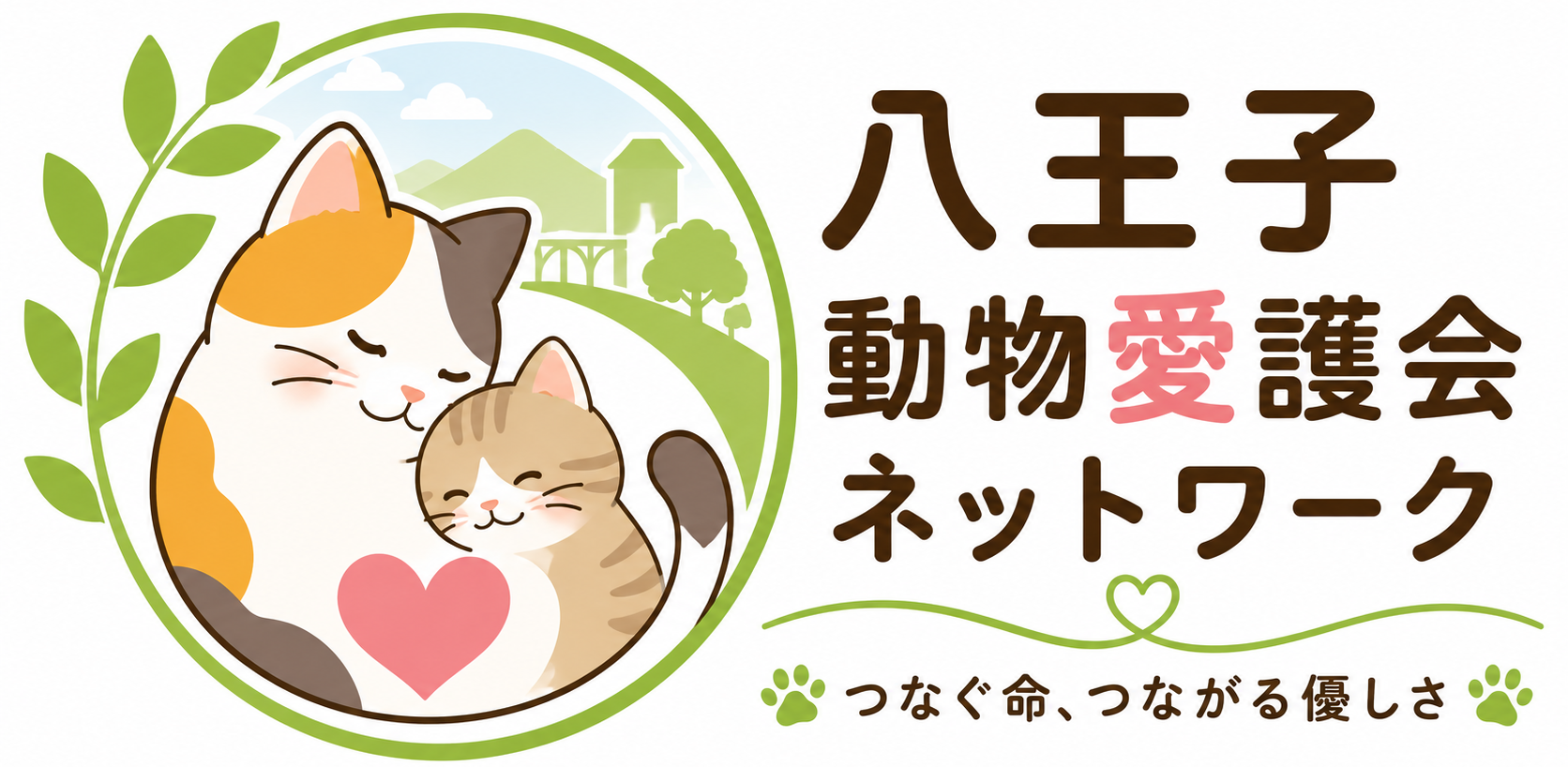 八王子動物愛護会ネットワーク
